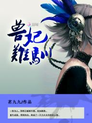 兽妃难驯:绝世小妖后 兽妃难驯:绝世小妖后