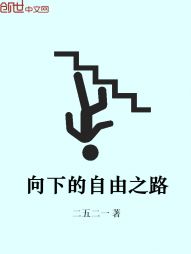 向下的自由之路 向下的自由之路