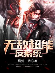 无敌超能反系统 无敌超能反系统