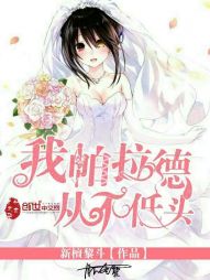 我帕拉德从不低头 我帕拉德从不低头