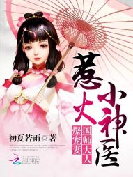 惹火小神医:国师大人爆宠妻 惹火小神医:国师大人爆宠妻