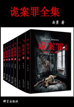 诡案罪(全集) 诡案罪(全集)