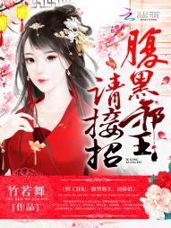 特工狂妃：腹黑邪王，请接招