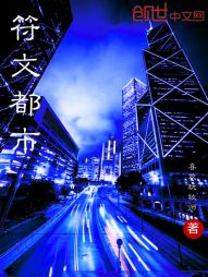 符文都市 符文都市