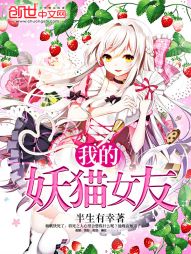 我的妖猫女友 我的妖猫女友