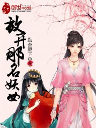 放开那名妖女 放开那名妖女