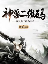 神兽二维码 神兽二维码