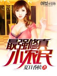 最强修真小农民 最强修真小农民