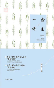 一念终生 一念终生
