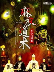麻衣道术 麻衣道术