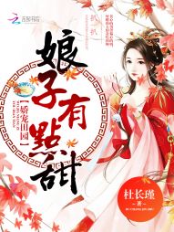 娇宠田园:娘子,有点甜 娇宠田园:娘子,有点甜