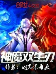 神魔双生刃