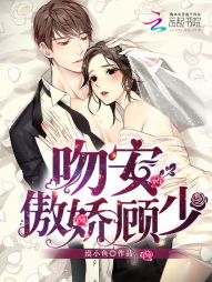 吻安,傲娇顾少 吻安,傲娇顾少