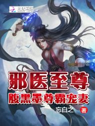 邪医至尊:腹黑墨尊霸宠妻 邪医至尊:腹黑墨尊霸宠妻