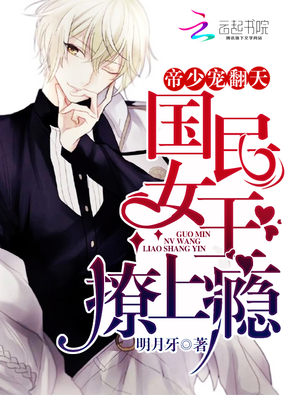 帝少宠翻天：国民女王撩上瘾