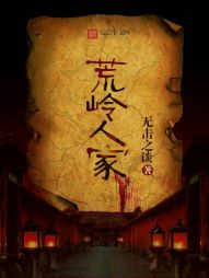 荒岭人家 荒岭人家