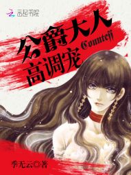公爵大人,高调宠! 公爵大人,高调宠!