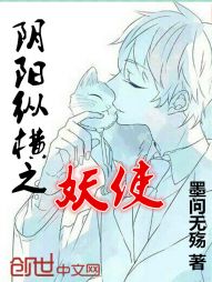 阴阳纵横之妖使 阴阳纵横之妖使