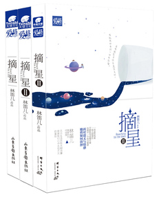 摘星(全集) 摘星(全集)