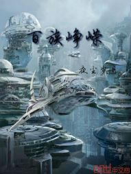 百族峥嵘 百族峥嵘