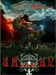 雄图战纪 雄图战纪