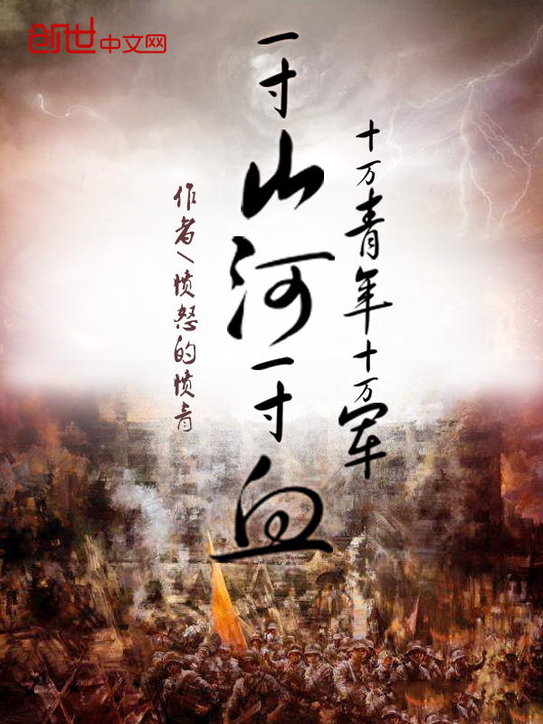 一寸山河一寸血,十万青年十万军 一寸山河一寸血,十万青年十万军