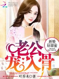 新婚好甜蜜:老公,宠入骨! 新婚好甜蜜:老公,宠入骨!
