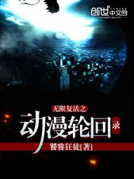 无限复活之动漫轮回录 无限复活之动漫轮回录