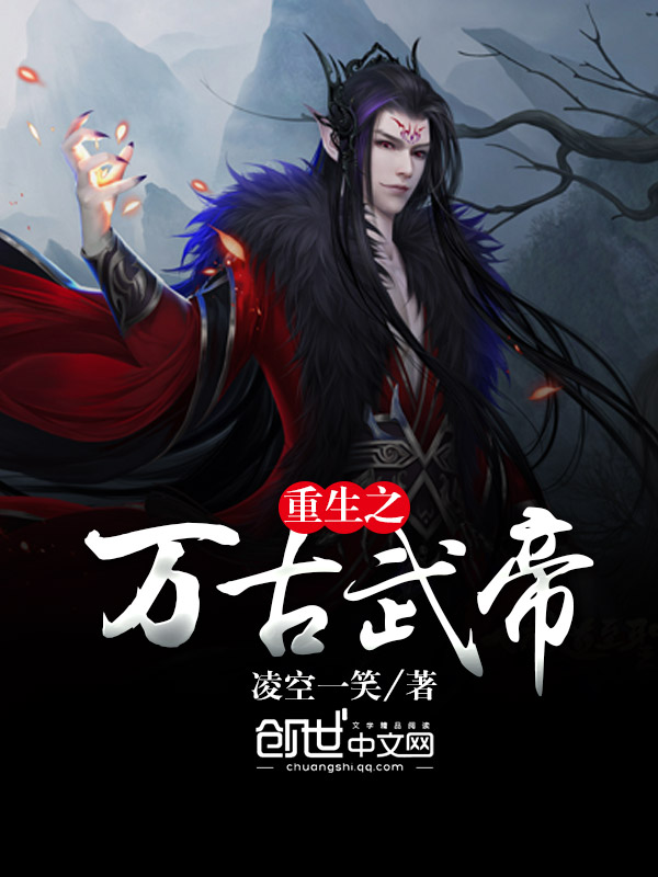 重生之万古武帝 重生之万古武帝