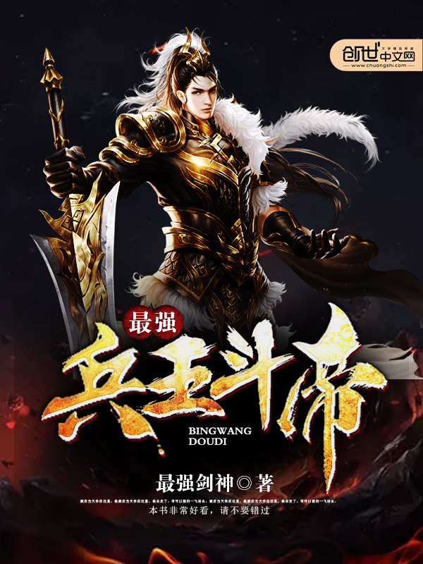 最强兵王斗帝 最强兵王斗帝
