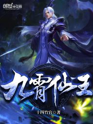 九霄仙王 九霄仙王