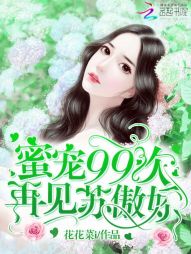 蜜宠99次:再见,苏傲娇 蜜宠99次:再见,苏傲娇