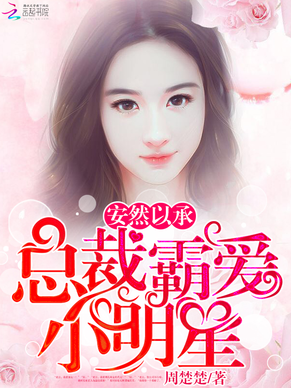 安然以承:总裁霸爱小明星 安然以承:总裁霸爱小明星