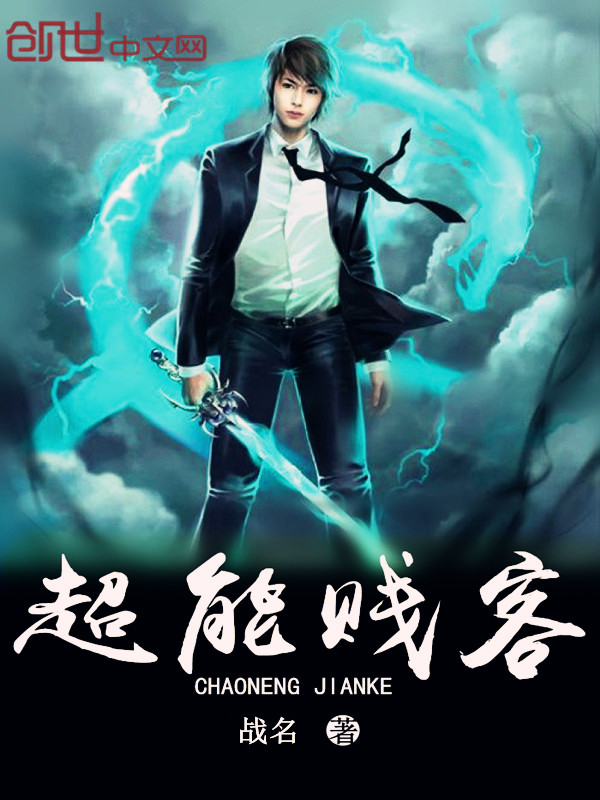 超能贱客 超能贱客
