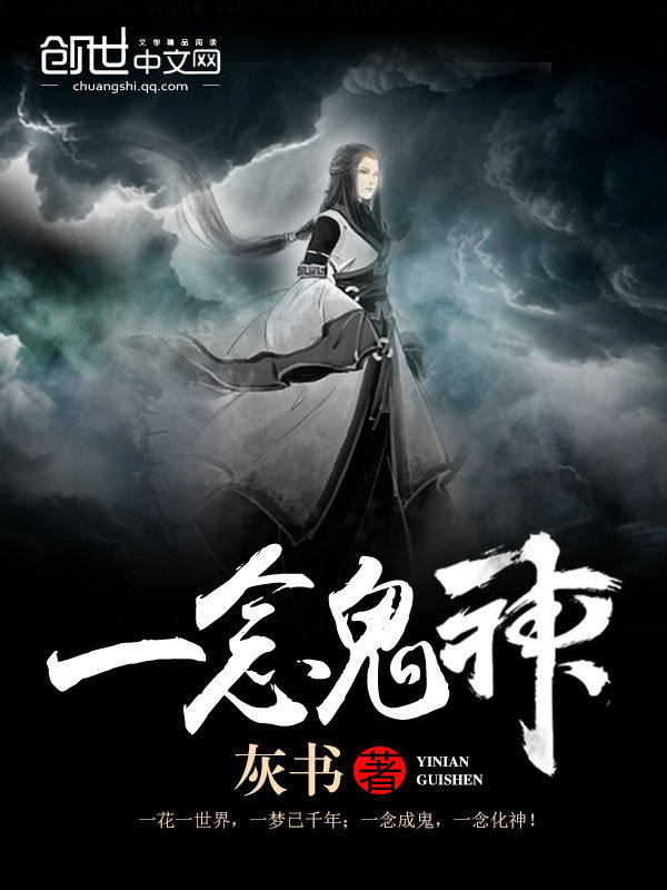 一念鬼神 一念鬼神