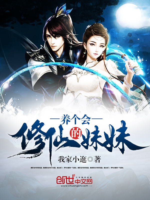 养个会修仙的妹妹