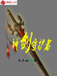 神剑守护者