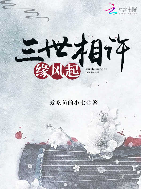 三世相许缘风起 三世相许缘风起