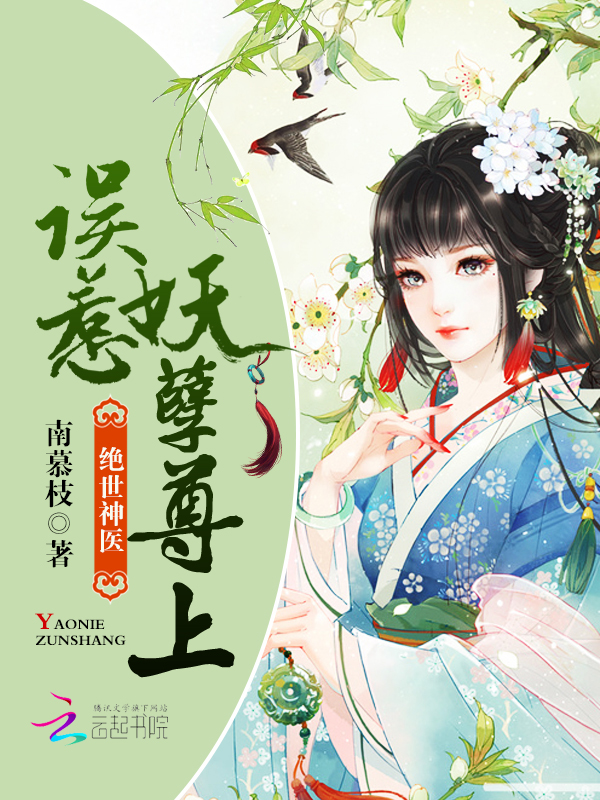 绝世神医:误惹妖孽尊上 绝世神医:误惹妖孽尊上