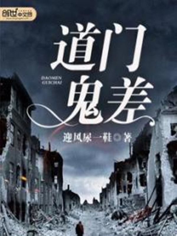 道门鬼差 道门鬼差