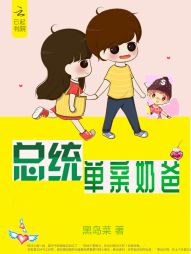 总统单亲奶爸 总统单亲奶爸