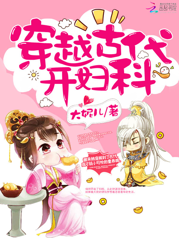 穿越古代开妇科 穿越古代开妇科