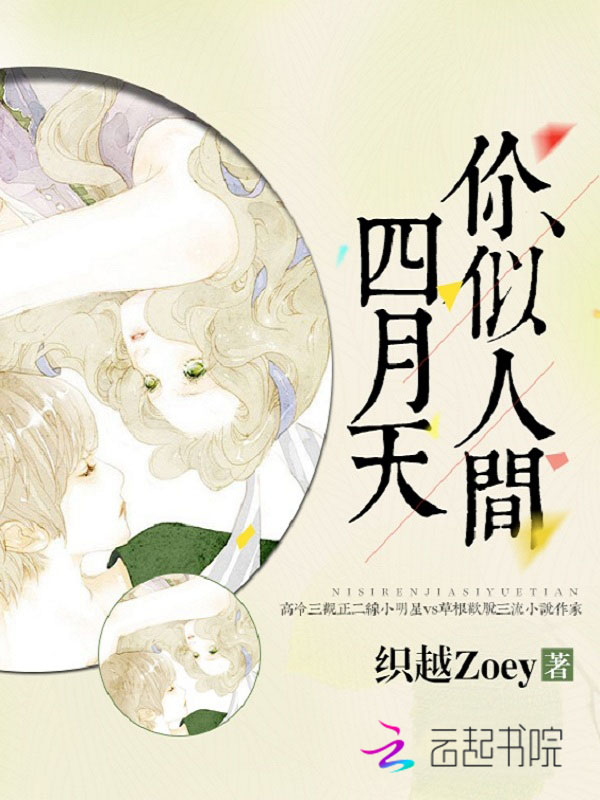 你似人间四月天 你似人间四月天