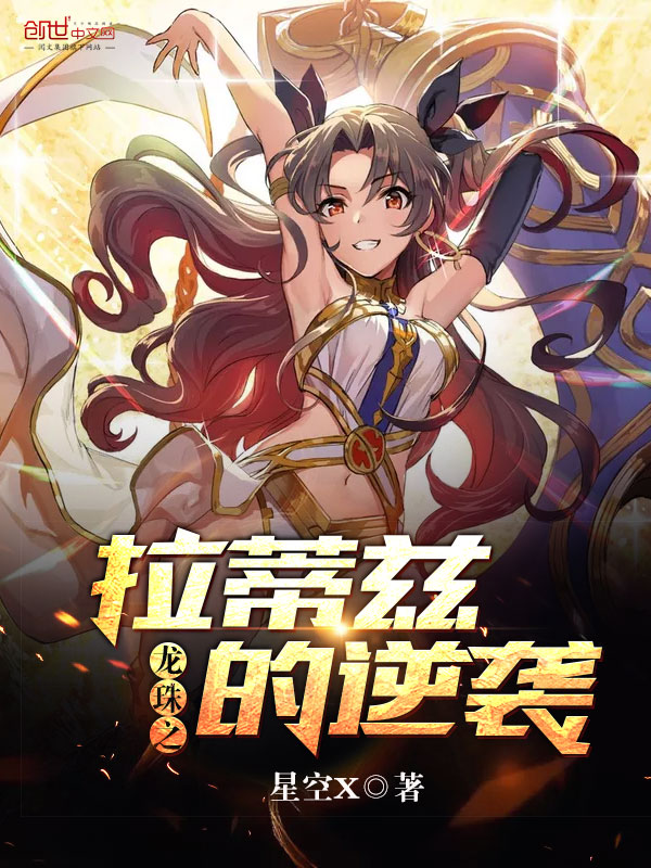 龙珠之拉蒂兹的逆袭 龙珠之拉蒂兹的逆袭