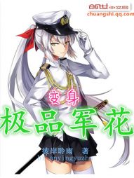 变身极品军花 变身极品军花