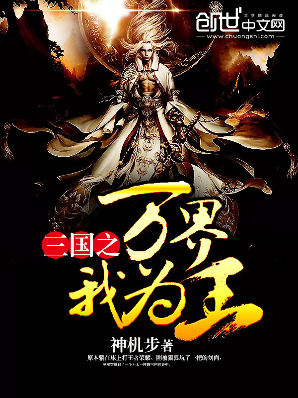 三国之万界我为王 三国之万界我为王