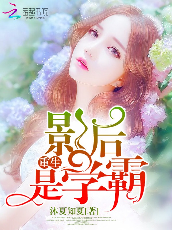 重生影后是学霸 重生影后是学霸