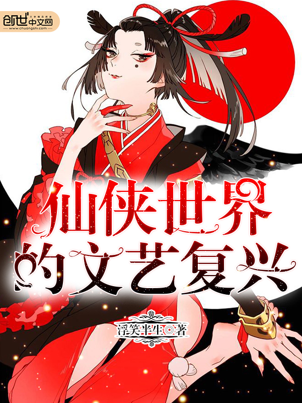 仙侠世界的文艺复兴 仙侠世界的文艺复兴