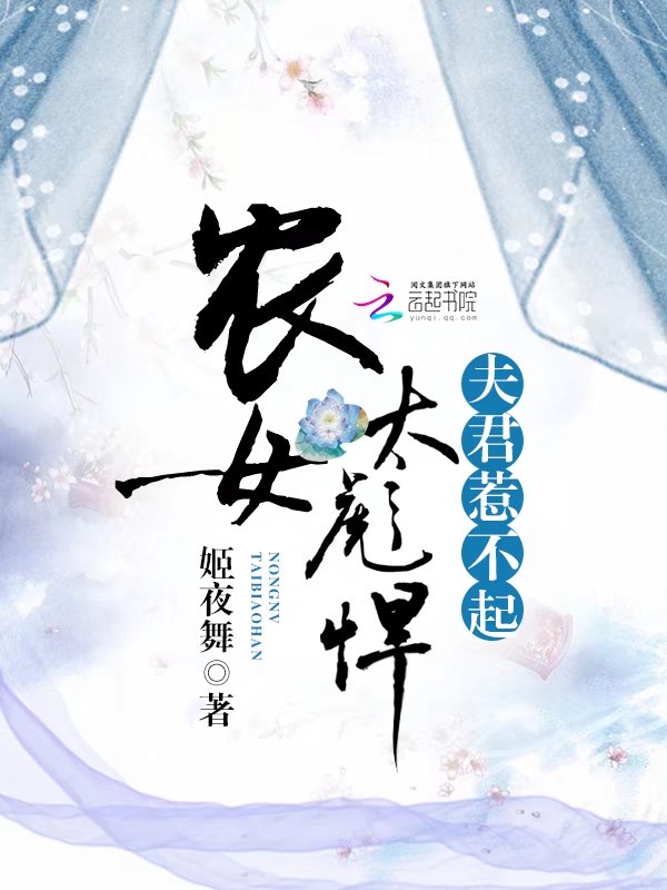农女太彪悍:夫君,惹不起! 农女太彪悍:夫君,惹不起!