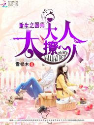 重生之国师大人太撩人 重生之国师大人太撩人